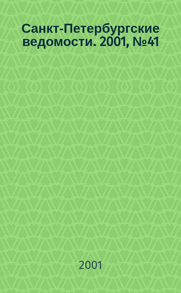 Санкт-Петербургские ведомости. 2001, № 41(2431) (2 марта)