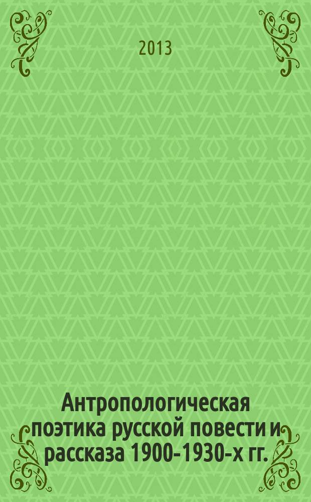 Антропологическая поэтика русской повести и рассказа 1900-1930-х гг.