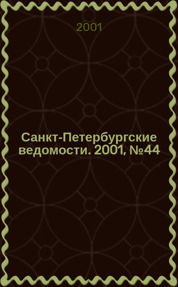 Санкт-Петербургские ведомости. 2001, № 44(2434) (7 марта)