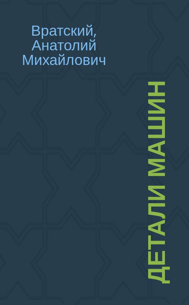 Детали машин : учебное пособие : электронное издание