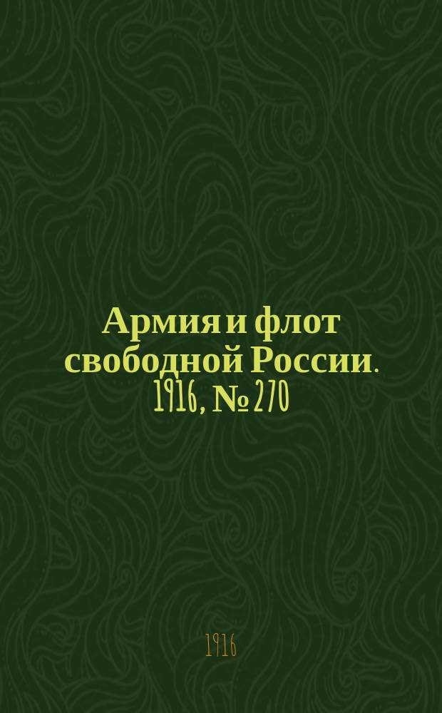 Армия и флот свободной России. 1916, № 270 (10 окт.)