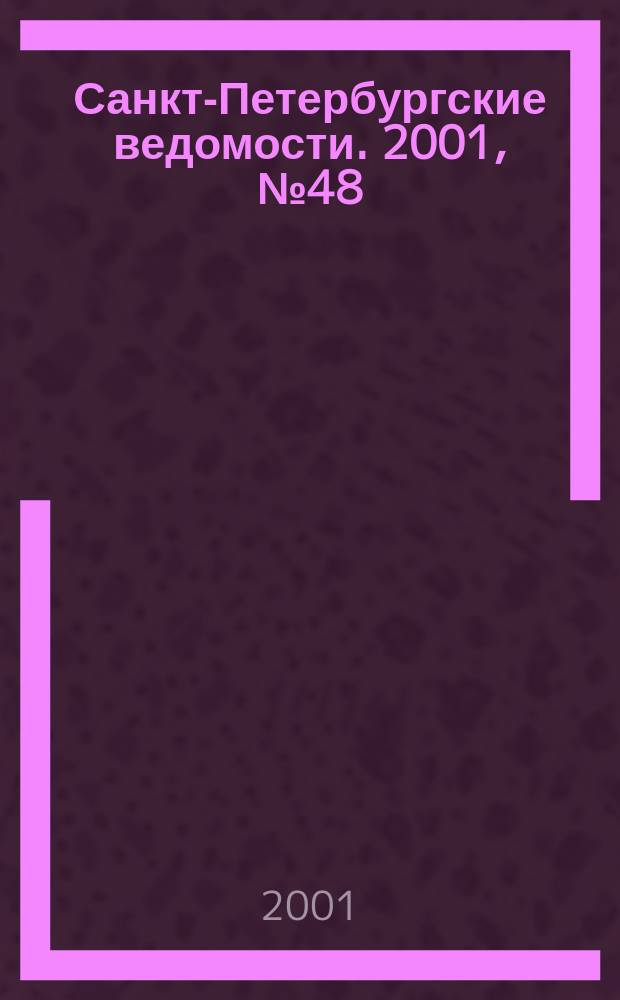 Санкт-Петербургские ведомости. 2001, № 48(2438) (15 марта)