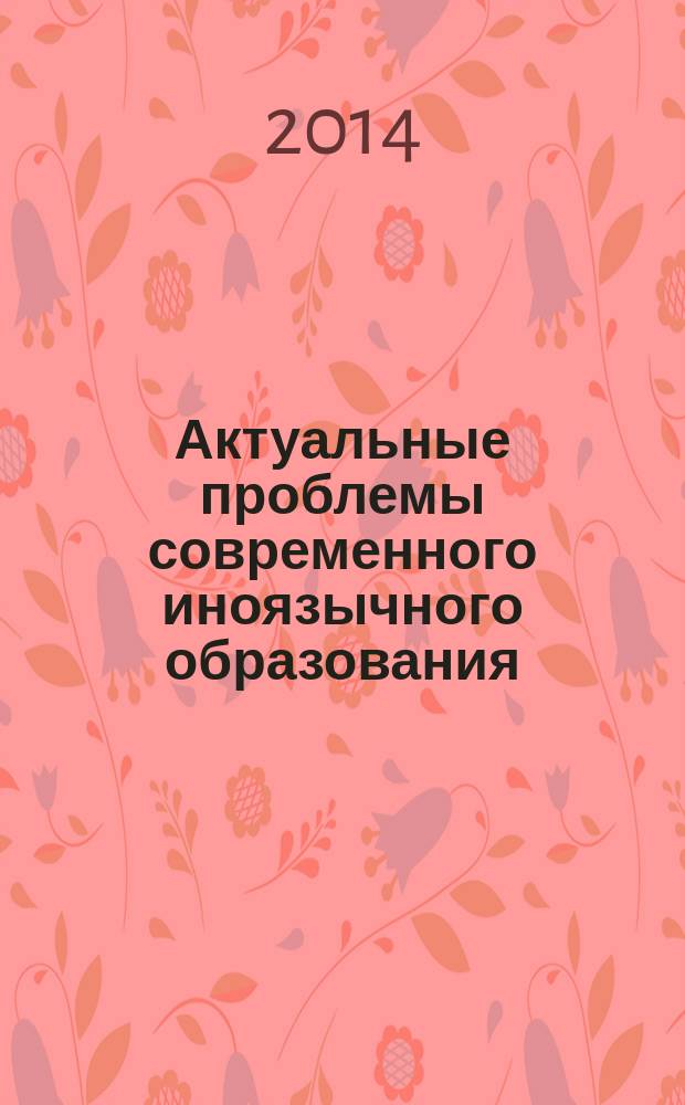 Актуальные проблемы современного иноязычного образования : сборник статей. № 2
