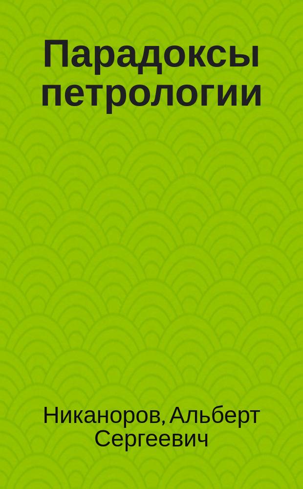 Парадоксы петрологии