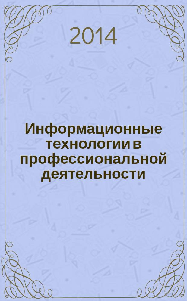 Информационные технологии в профессиональной деятельности : практикум