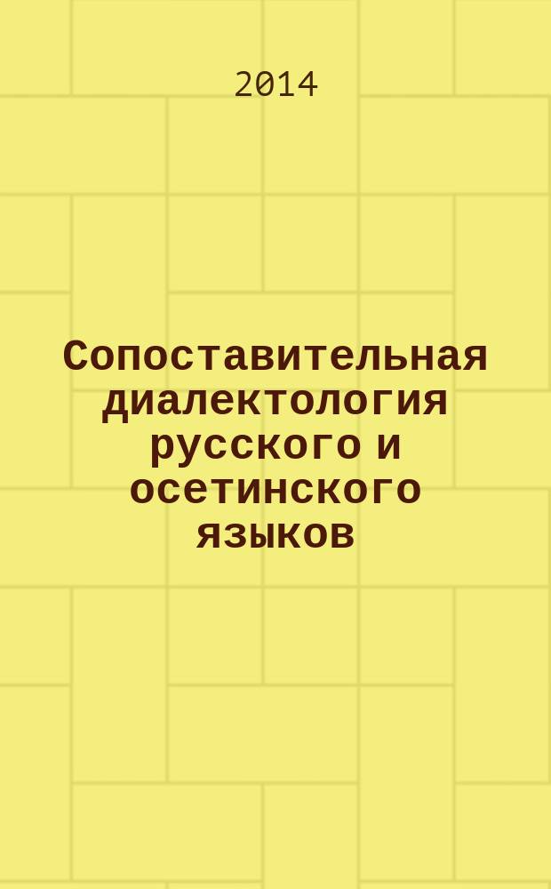 Сопоставительная диалектология русского и осетинского языков : учебное пособие с русско-осетинским и осетинско-русским словарем-минимумом диалектологических терминов