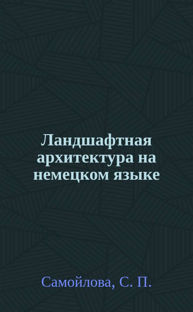 Ландшафтная архитектура на немецком языке