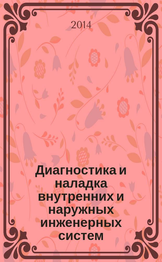 Диагностика и наладка внутренних и наружных инженерных систем : учебное пособие