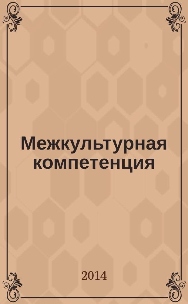 Межкультурная компетенция: лингвокультурный аспект