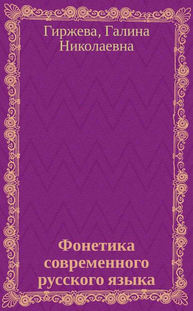 Фонетика современного русского языка : учебное пособие