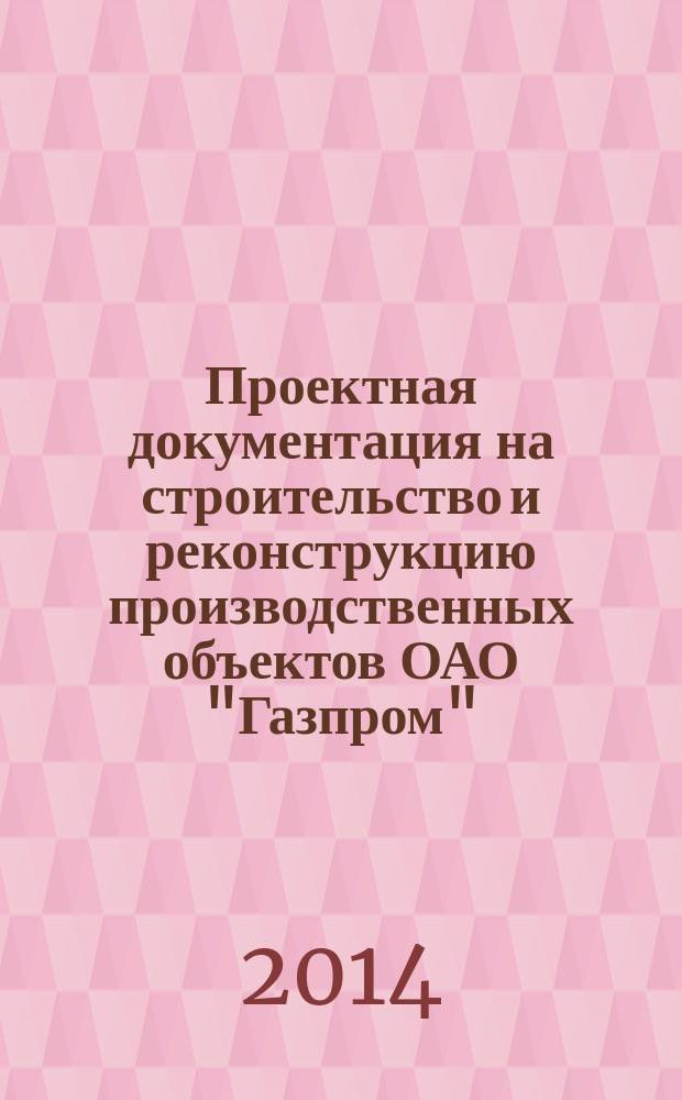 Проектная документация на строительство и реконструкцию производственных объектов ОАО "Газпром" : Руководство по разработке раздела "Электромагнитная совместимость"