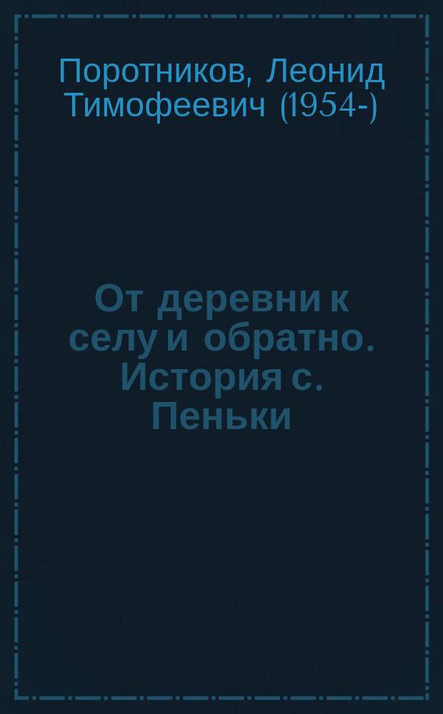 От деревни к селу и обратно. История с. Пеньки