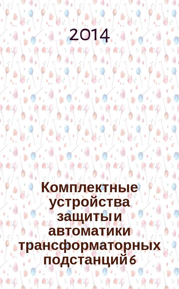 Комплектные устройства защиты и автоматики трансформаторных подстанций 6(10)/0,4 кВ : Общие технические требования
