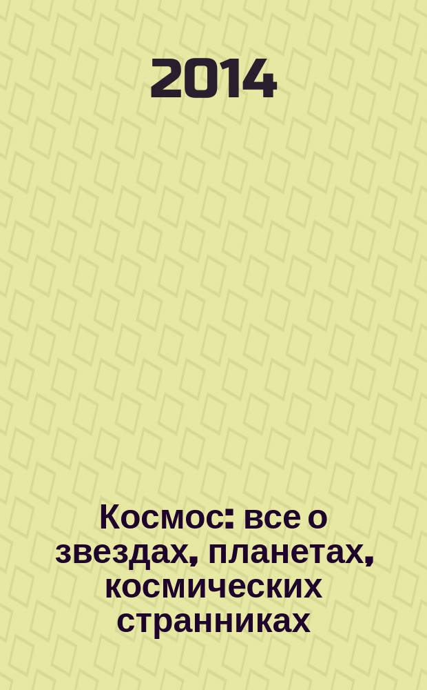 Космос : все о звездах, планетах, космических странниках