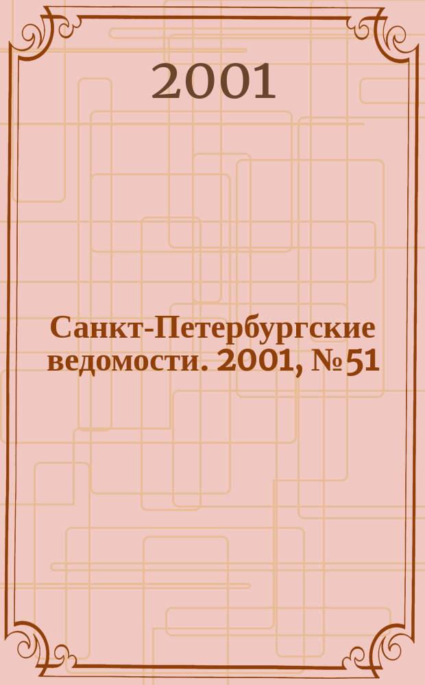 Санкт-Петербургские ведомости. 2001, № 51(2441) (20 марта)