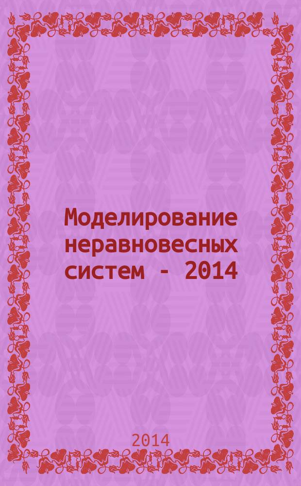 Моделирование неравновесных систем - 2014 : материалы Семнадцатого Всероссийского семинара, 3-5 октября 2014 года