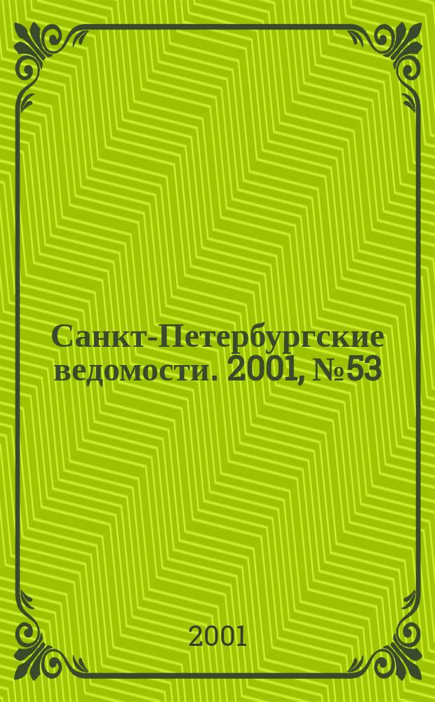 Санкт-Петербургские ведомости. 2001, № 53(2443) (22 марта)