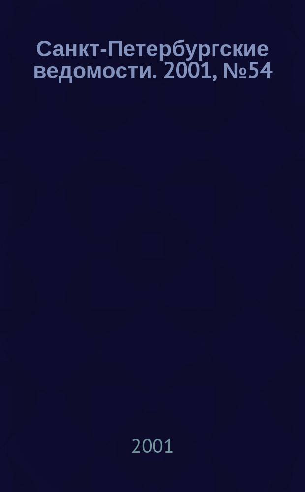 Санкт-Петербургские ведомости. 2001, № 54(2444) (23 марта)