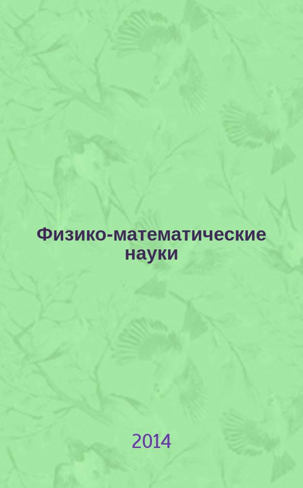 Физико-математические науки: теория и практика : сборник материалов Международной научной конференции, Россия, г. Москва, 29-31 января 2014 г