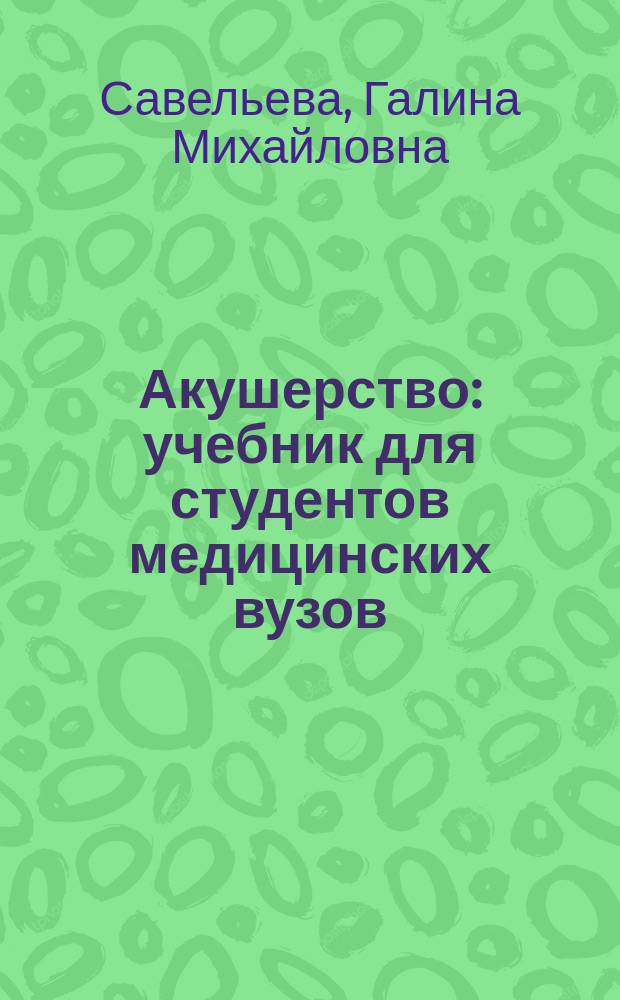 Акушерство : учебник для студентов медицинских вузов