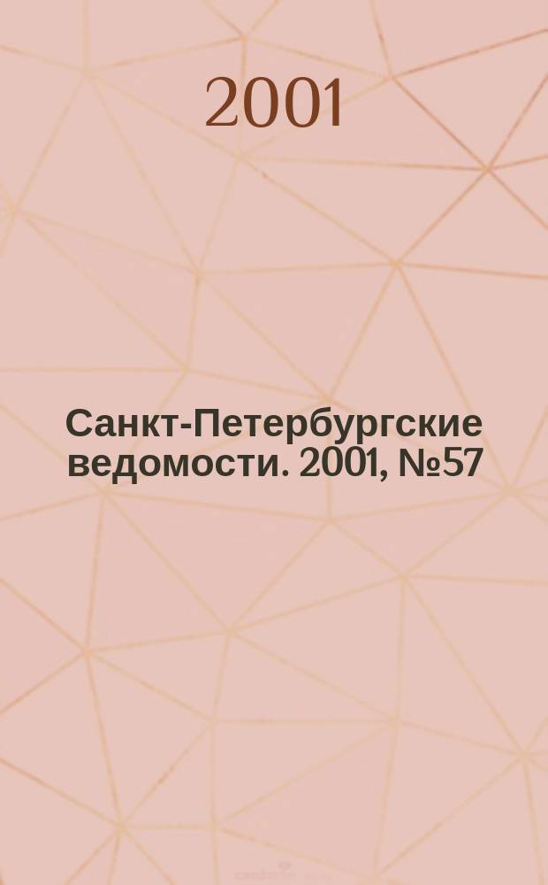 Санкт-Петербургские ведомости. 2001, № 57(2447) (28 марта)