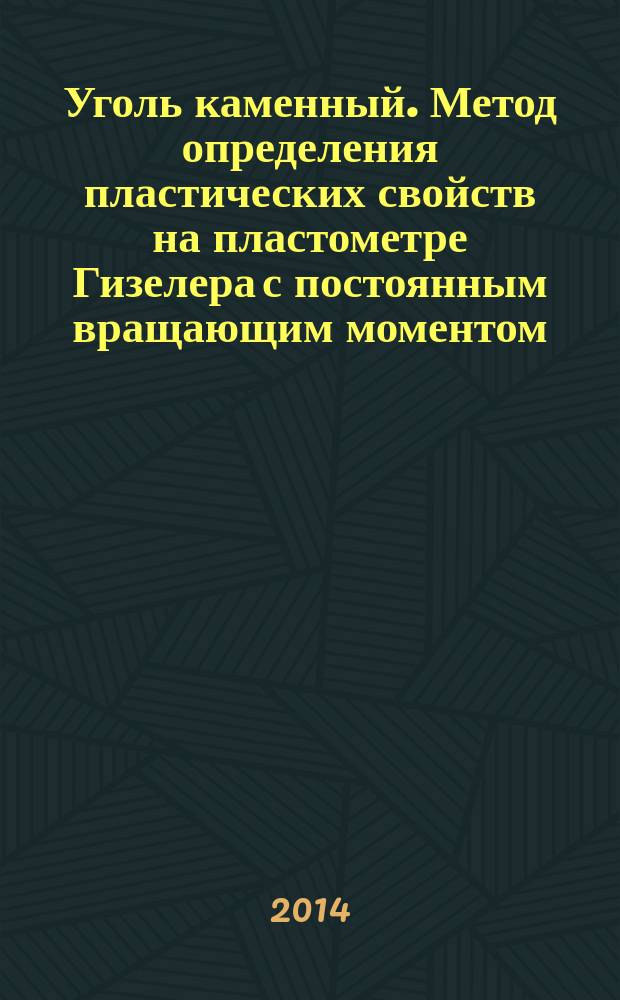 Уголь каменный. Метод определения пластических свойств на пластометре Гизелера с постоянным вращающим моментом