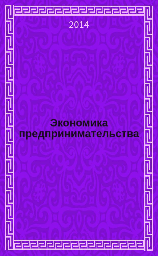 Экономика предпринимательства: теория и практика = Business enterprice: theory and practice : сборник материалов Международного научного e-симпозиума, Россия, г. Москва, 29-31 января 2014 г