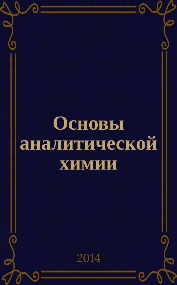 Основы аналитической химии : учебник для студентов высших учебных заведений, обучающихся по химическим направлениям в 2 т. Т. 1