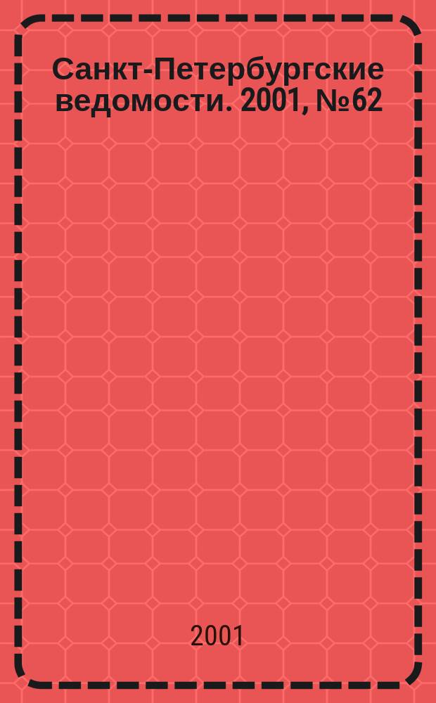 Санкт-Петербургские ведомости. 2001, № 62(2452) (4 апр.)