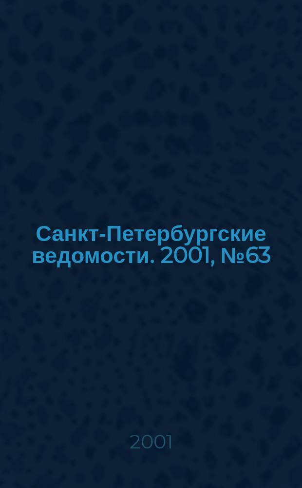 Санкт-Петербургские ведомости. 2001, № 63(2453) (5 апр.)