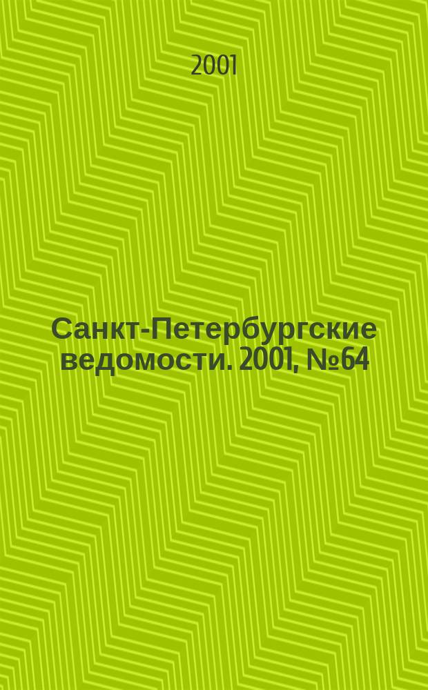 Санкт-Петербургские ведомости. 2001, № 64(2454) (6 апр.)