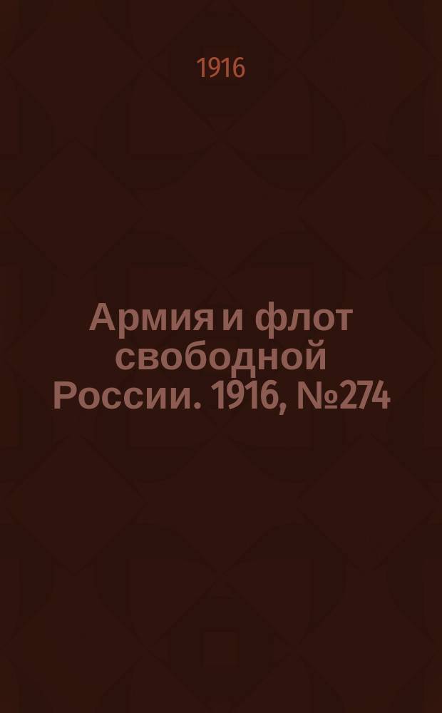 Армия и флот свободной России. 1916, № 274 (14 окт.)