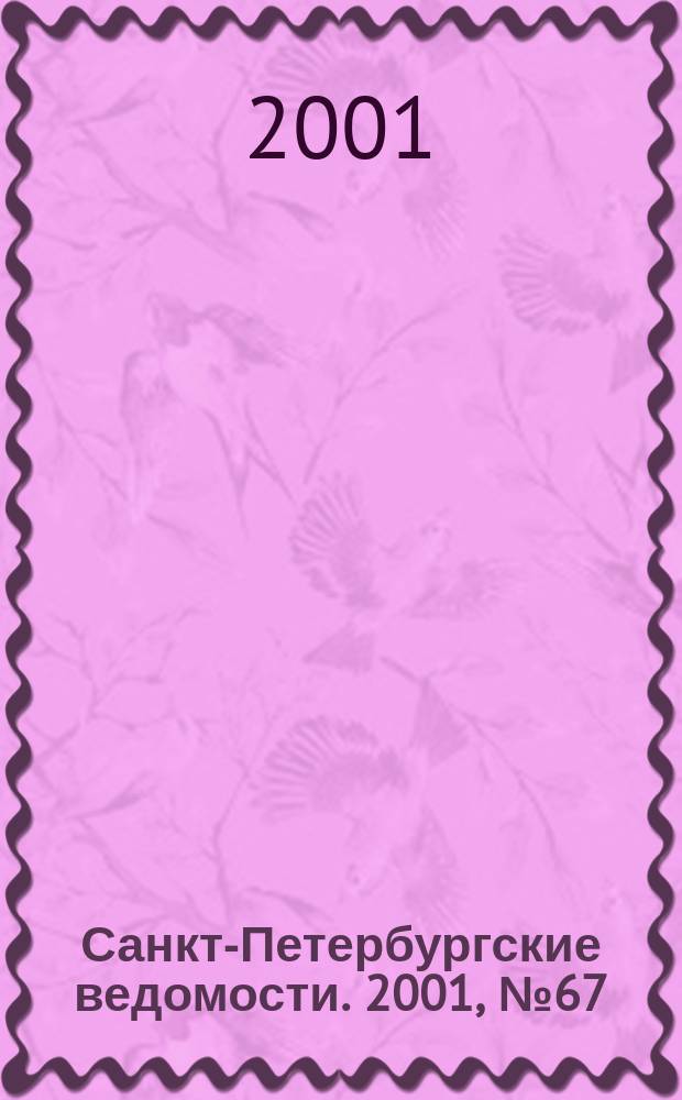Санкт-Петербургские ведомости. 2001, № 67(2457) (11 апр.)