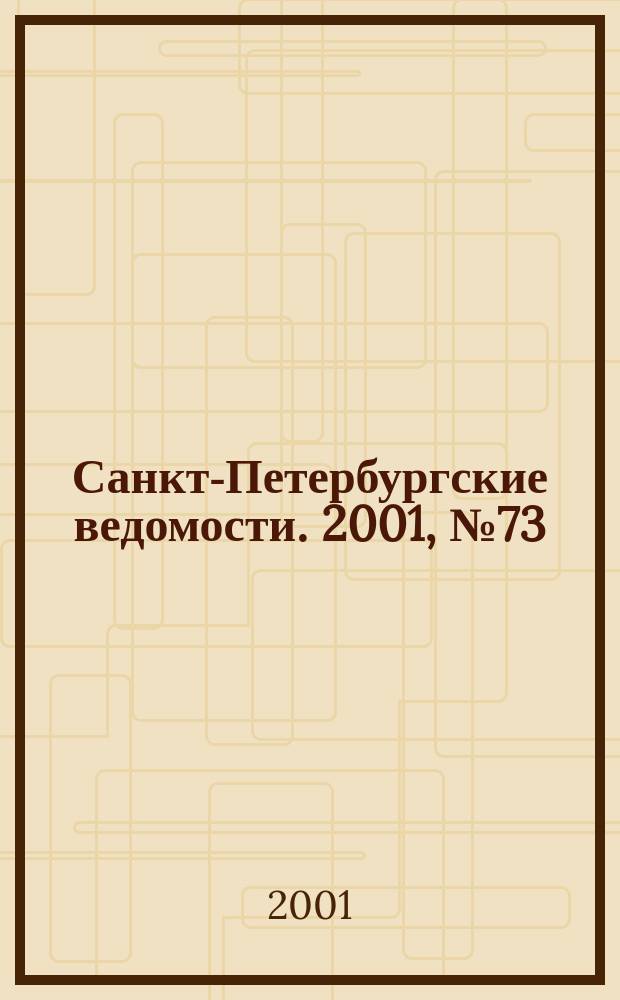 Санкт-Петербургские ведомости. 2001, № 73(2463) (19 апр.)