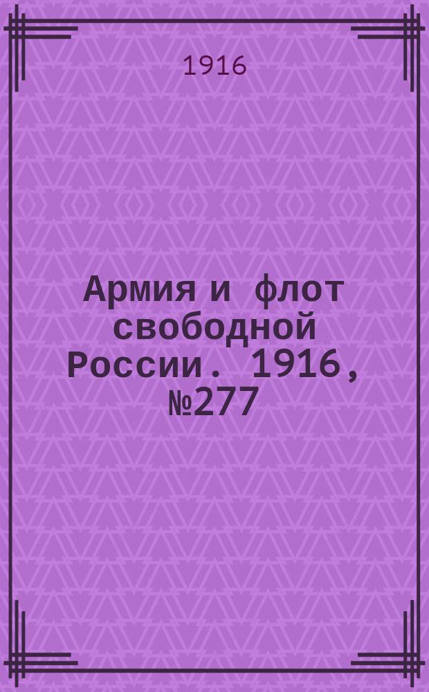 Армия и флот свободной России. 1916, № 277 (17 окт.)