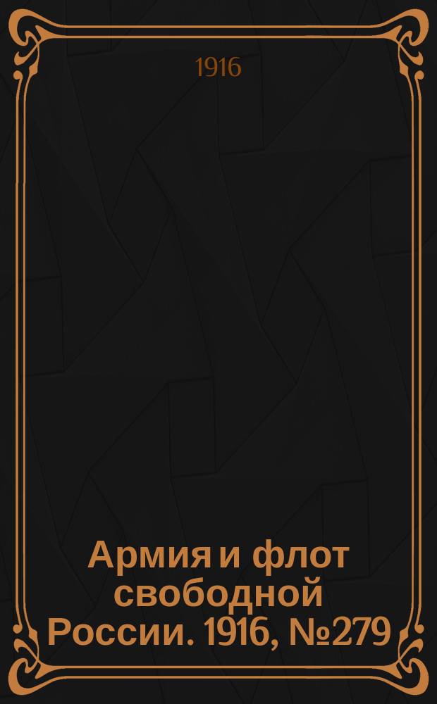 Армия и флот свободной России. 1916, № 279 (19 окт.)