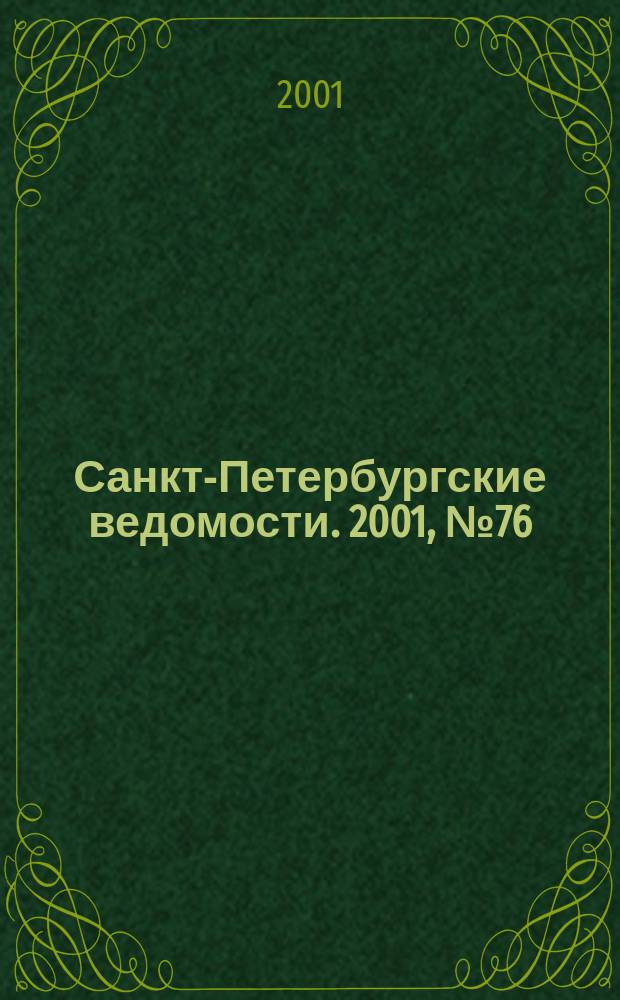 Санкт-Петербургские ведомости. 2001, № 76(2466) (24 апр.)