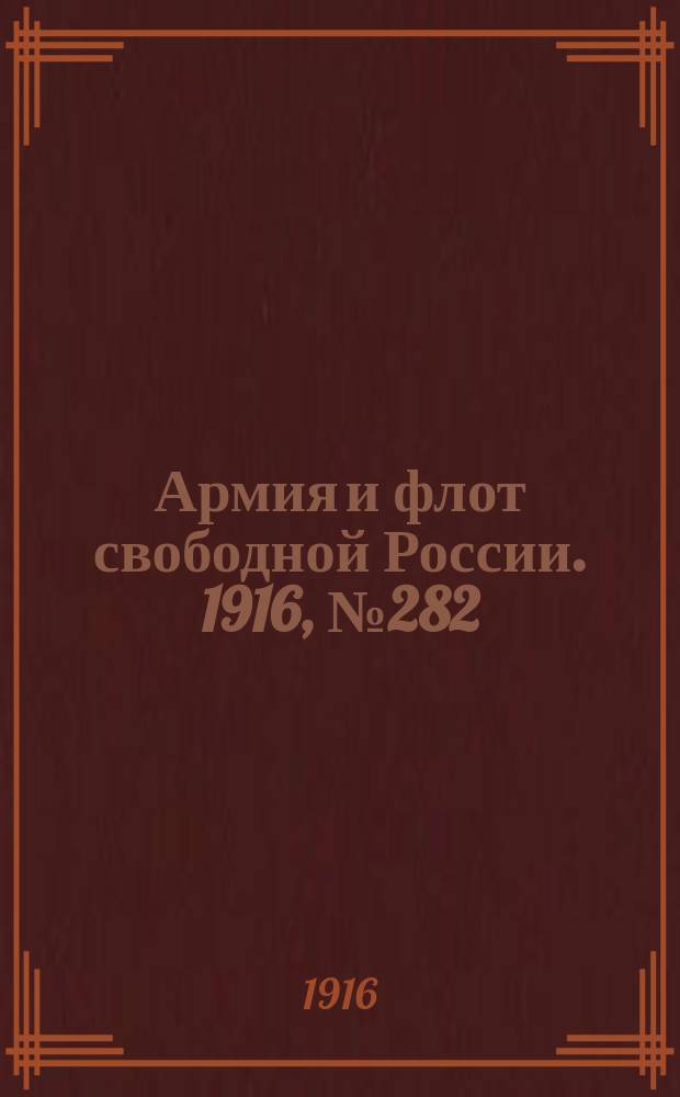 Армия и флот свободной России. 1916, № 282 (22 окт.)