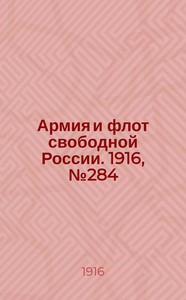 Армия и флот свободной России. 1916, № 284 (24 окт.)