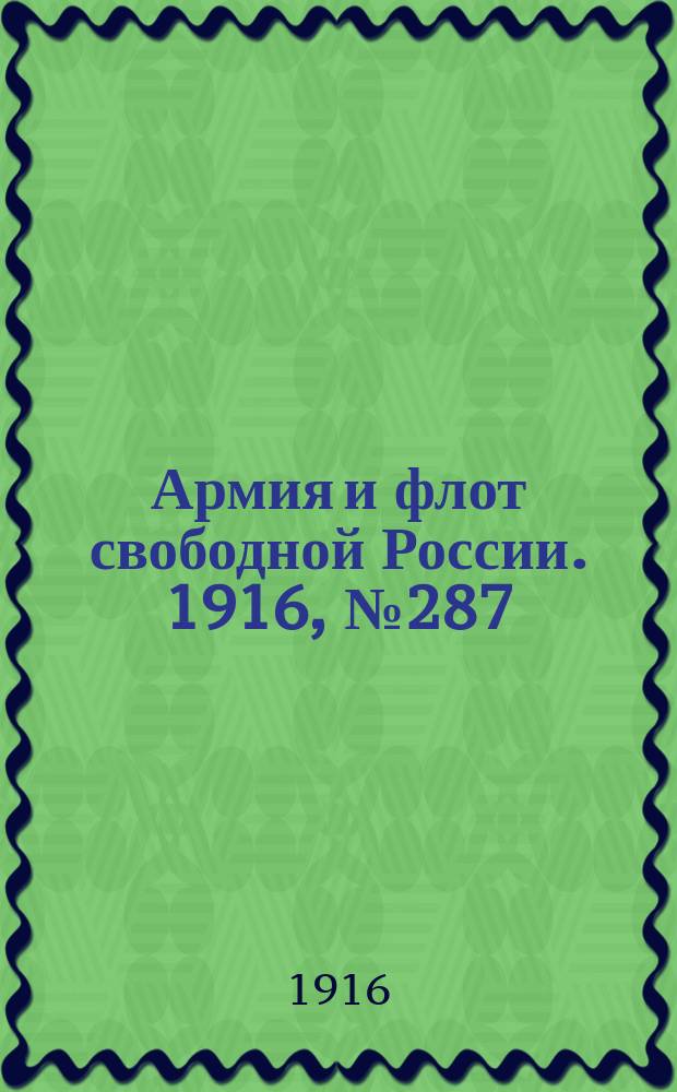 Армия и флот свободной России. 1916, № 287 (27 окт.)