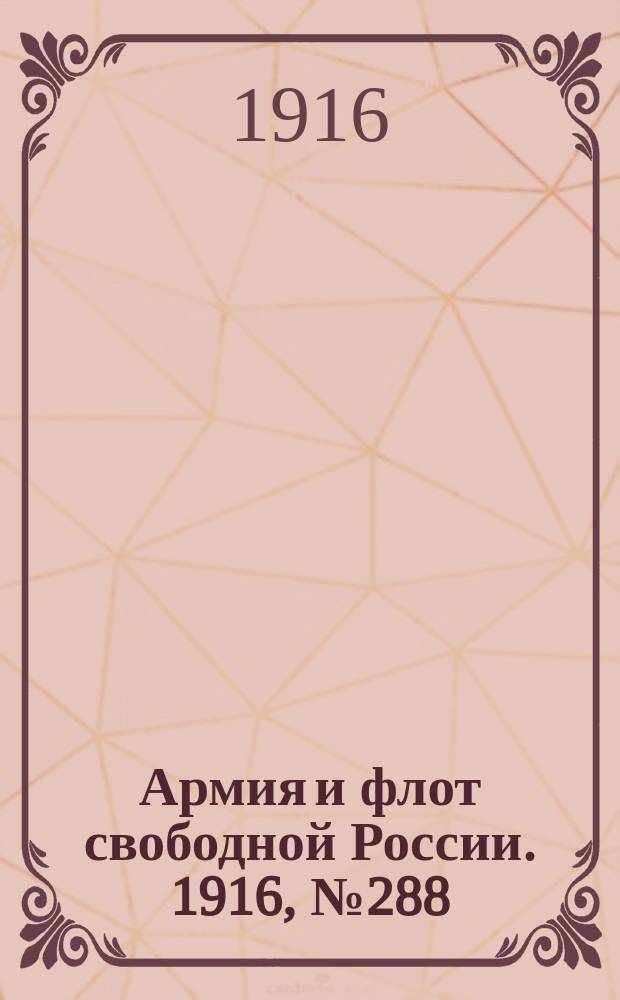 Армия и флот свободной России. 1916, № 288 (28 окт.)