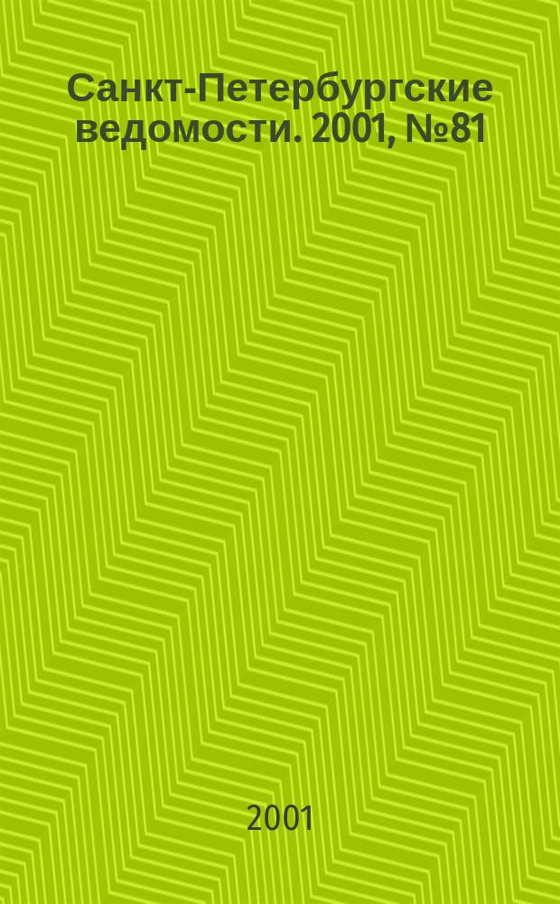Санкт-Петербургские ведомости. 2001, № 81(2471) (3 мая)