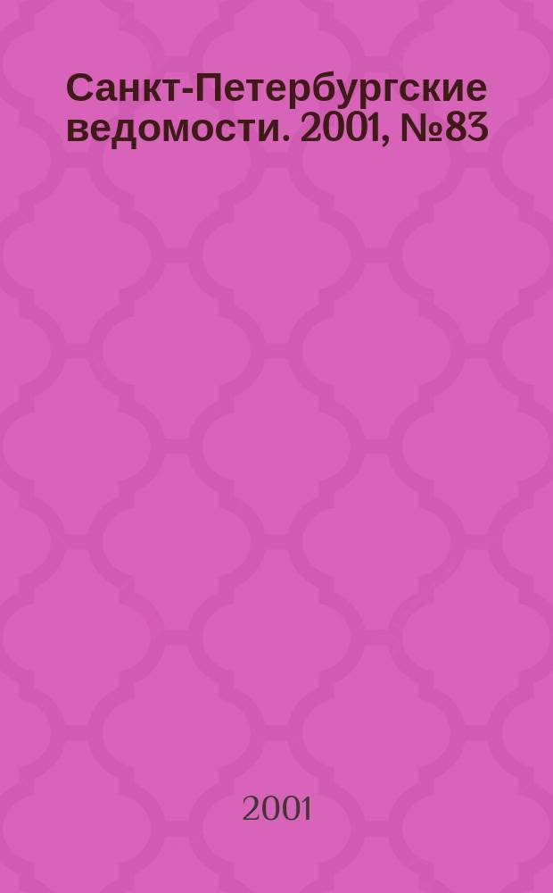 Санкт-Петербургские ведомости. 2001, № 83(2473) (5 мая)