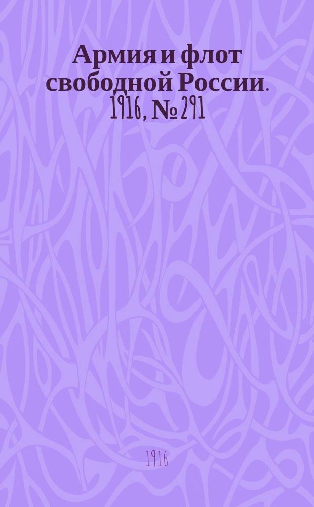 Армия и флот свободной России. 1916, № 291 (31 окт.)