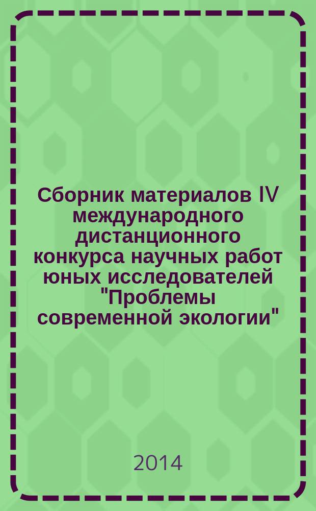 Сборник материалов IV международного дистанционного конкурса научных работ юных исследователей "Проблемы современной экологии". Т. 2