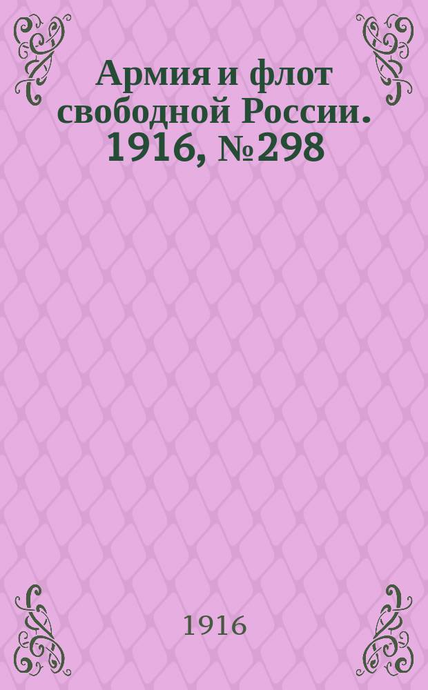 Армия и флот свободной России. 1916, № 298 (7 нояб.)