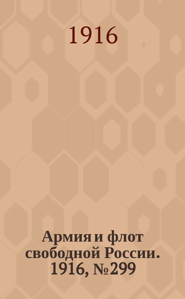 Армия и флот свободной России. 1916, № 299 (8 нояб.)