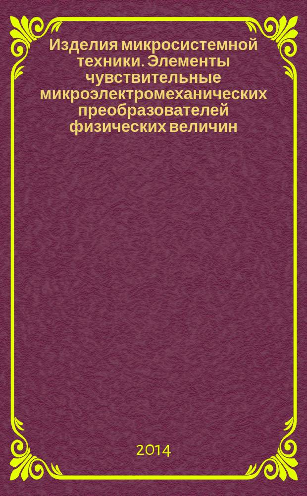Изделия микросистемной техники. Элементы чувствительные микроэлектромеханических преобразователей физических величин : Общие технические условия