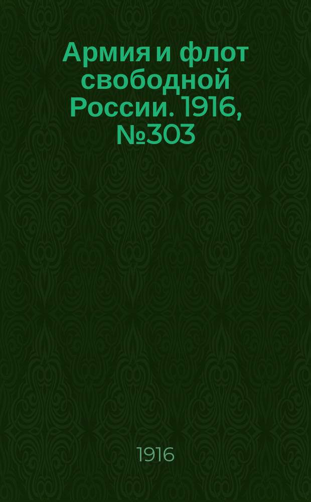 Армия и флот свободной России. 1916, № 303 (12 нояб.)