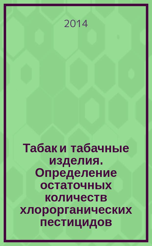 Табак и табачные изделия. Определение остаточных количеств хлорорганических пестицидов : Газохроматографический метод